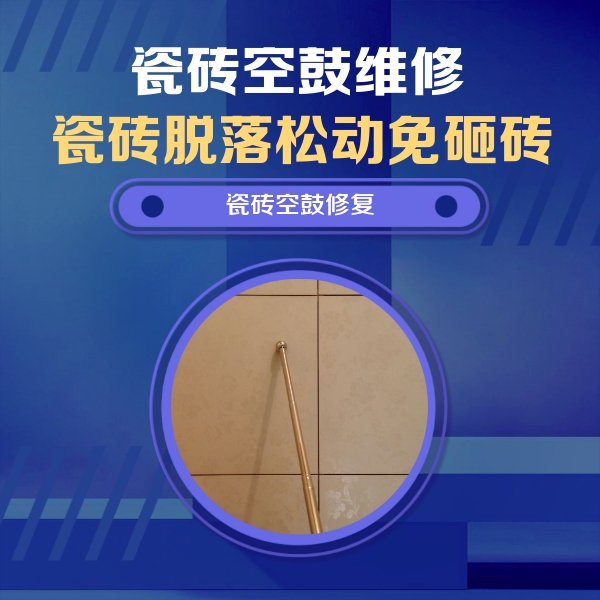 文山瓷砖空鼓维修公司分享如何判断瓷砖空鼓的面积？