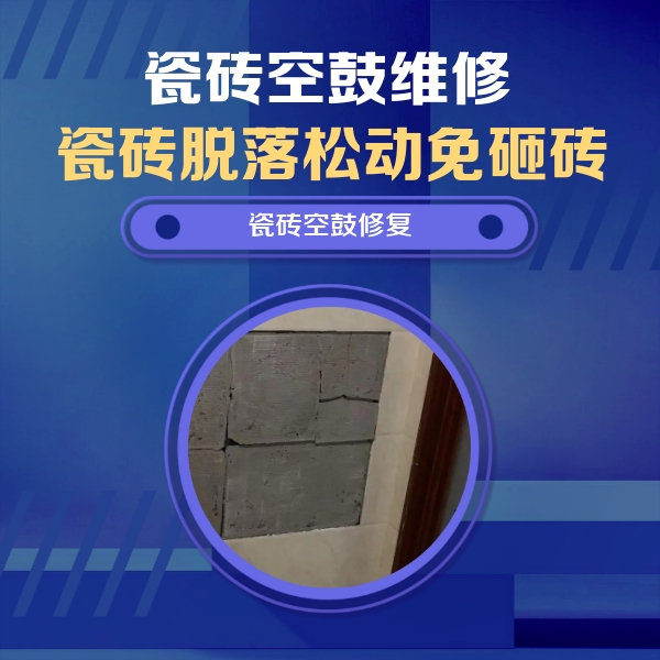 文山瓷砖空鼓维修公司分享砖缝注浆修补空鼓的注意事项有哪些？