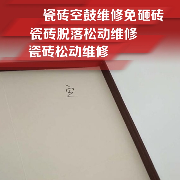 文山瓷砖空鼓维修公司分享卫生间墙面瓷砖空鼓